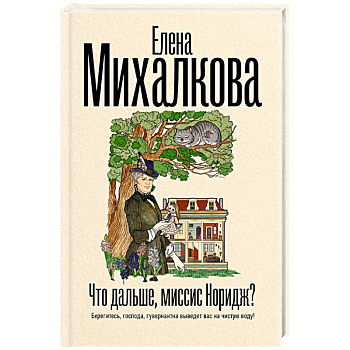 Что дальше, миссис Норидж? Что дальше, миссис Норидж?