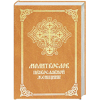 Молитвослов православной женщины