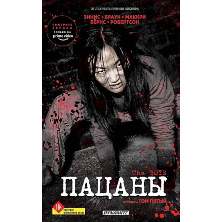 Комиксы. Манга, книга The Boys. Пацаны. Омнибус. Том 5 заказать
