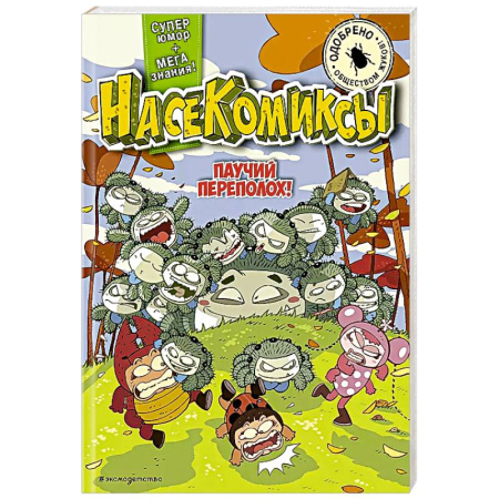 Кроссворды, головоломки, комиксы, книга Паучий переполох! заказать