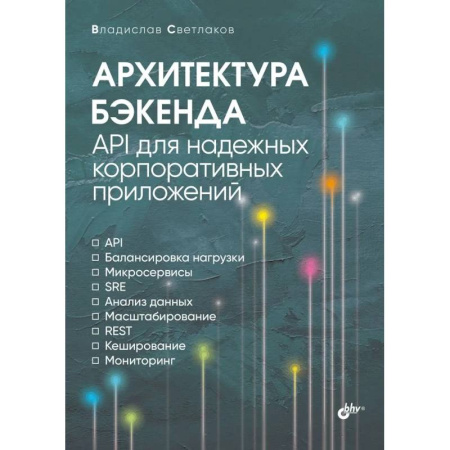 Архитектура, аппаратные средства ПК (для специалистов). Разработка драйверов, книга Архитектура бэкенда. API для надежных корпоративных заказать
