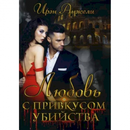 Отечественный женский детектив, книга Любовь с привкусом убийства заказать