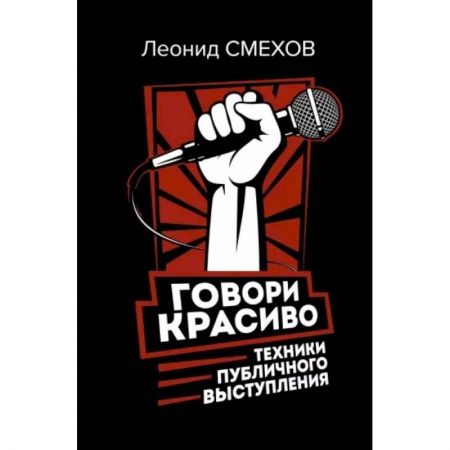 Филологические науки в целом. Частные филологии, книга Говори красиво. Техники публичного выступления заказать