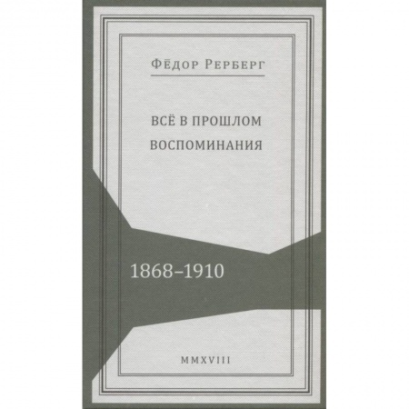 История, книга Все в прошлом. Воспоминания. 1868-1910 заказать