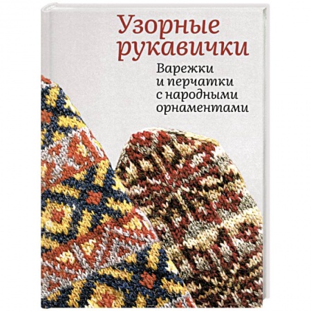Вязание, книга Узорные рукавички. Варежки и перчатки заказать