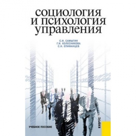 Управление персоналом, книга Социология и психология управления заказать