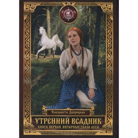 Русское фэнтези, книга Утренний Всадник. Кн. 1: Янтарные глаза леса заказать