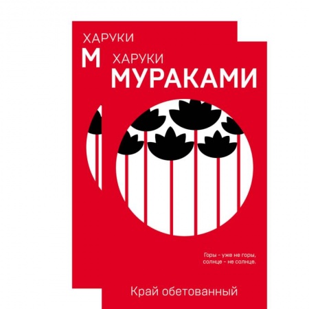 Зарубежная современная проза, книга Пока в мире существует терроризм. Край обетованный. Подземка (комплект из 2 книг) заказать