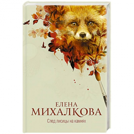 Отечественный женский детектив, книга След лисицы на камнях заказать