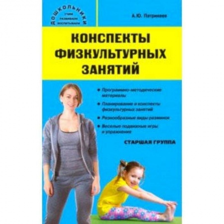 Методика обучения. Методические пособия для учителей, книга Конспекты физкультурных занятий. Старшая группа заказать