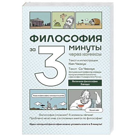 Зарубежные философы, книга Философия за 3 минуты через комиксы. Античная философия Запада заказать
