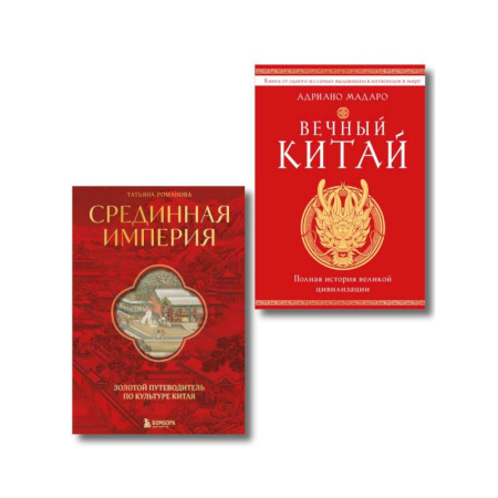 Китай, книга Комплект из 2 книг о Китае заказать