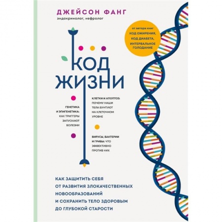 Другие виды специальной медицины, книга Код жизни. Как защитить себя от развития злокачественных новообразований и сохранить тело здоровым до глубокой старости заказать