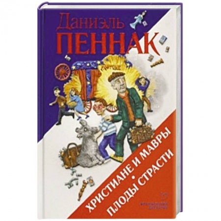 Комедийный, иронический детектив, книга Христиане и мавры. Плоды страсти заказать