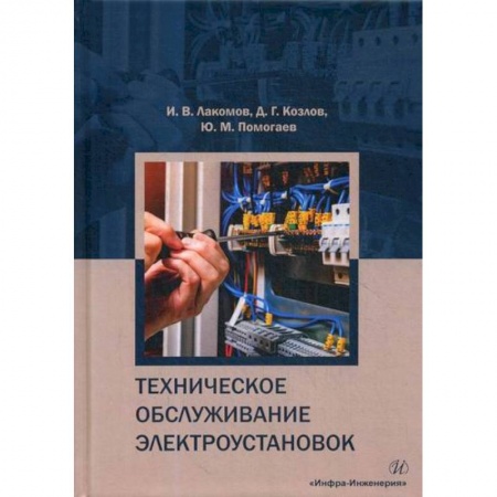 Энергетика. Электротехника, книга Техническое обслуживание электроустановок заказать