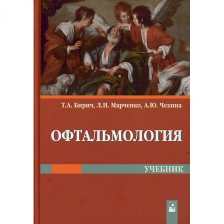 Офтальмология, книга Офтальмология заказать