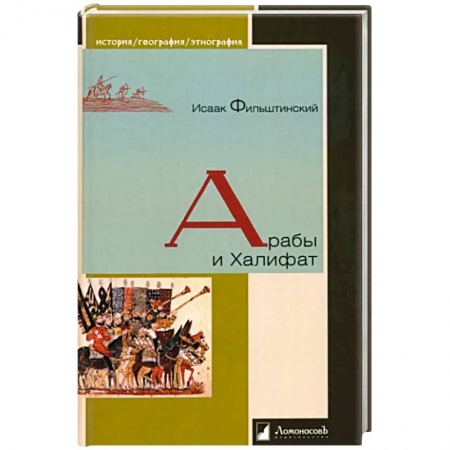 Книги, книга Арабы и Халифат заказать