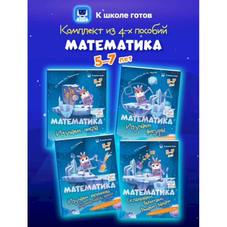 Обучение счету. Математика, книга Математика. 5-7 лет. Комплект из 4-х пособий заказать