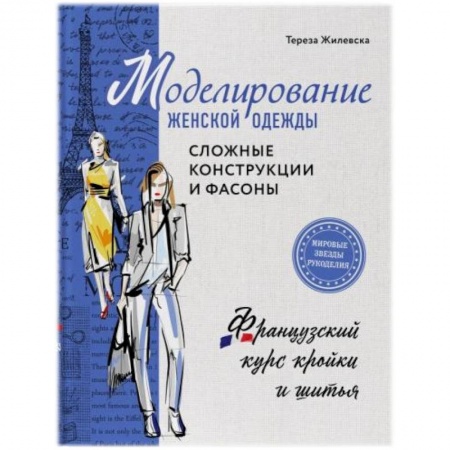 Шитьё, книга Моделирование женской одежды: сложные конструкции и фасоны. Французский курс кройки и шитья заказать