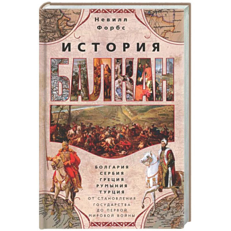 Общие работы по всемирной истории, книга История Балкан. Болгария, Сербия, Греция, Румыния, Турция. От становления государства до Первой мировой войны заказать