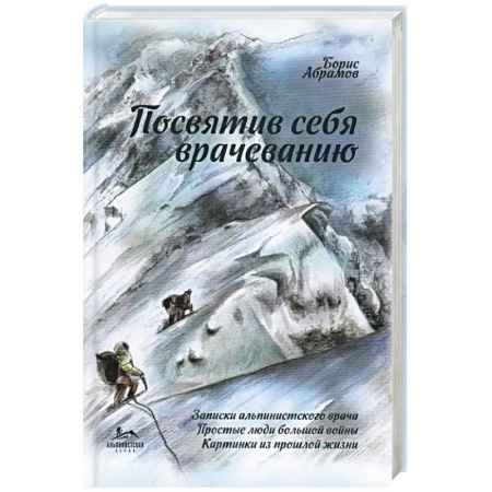 История медицины, книга Посвятив себя врачеванию заказать