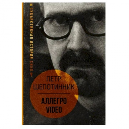 Другие издания, книга АЛЛЕГРО VIDEO. Субъективная история кино заказать