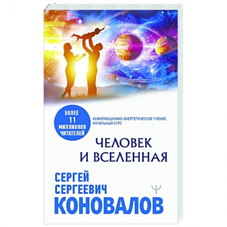 Эзотерические учения, книга Человек и Вселенная заказать