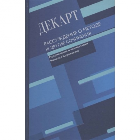 Философия, книга Рассуждение о методе и другие сочинения заказать