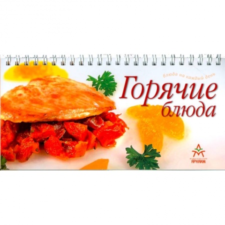 Книги, книга Горячие блюда заказать