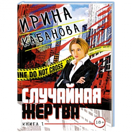 Отечественный женский детектив, книга Случайная жертва. Книга первая заказать