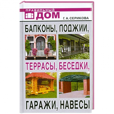 Книги, книга Балконы, лоджии, террасы, беседки, гаражи, навесы заказать