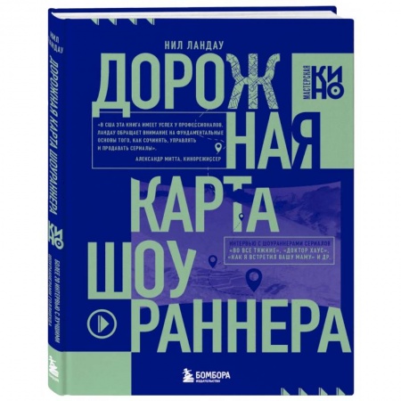 Кино. Киноискусство, книга Дорожная карта шоураннера. Как сделать сериал успешным заказать