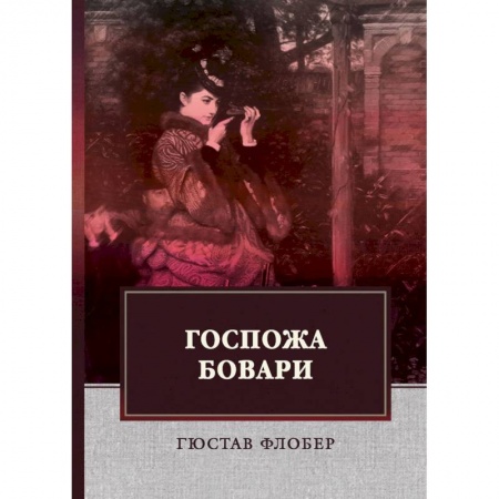 Зарубежная современная проза, книга Госпожа Бовари заказать