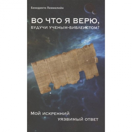Религиоведение. История религий, книга Во что я верю,будучи ученым-библеистом? Мой искренний уязвимый ответ заказать