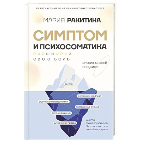 Психоанализ, книга Симптом и психосоматика. Расшифруй свою боль заказать