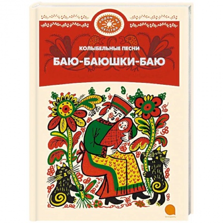 Стихи и загадки для малышей, книга Баю-баюшки-баю заказать