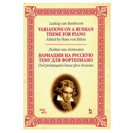 Нотные издания для фортепиано, книга Вариации на русскую тему для фортепиано. Ноты заказать