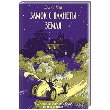 Повести и рассказы о детях, книга Замок с планеты Земля заказать