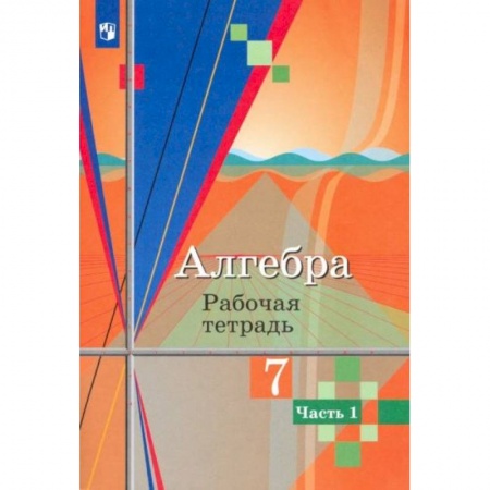 Математика. Алгебра. Геометрия, книга Алгебра. 7 класс. Рабочая тетрадь. В 2-х частях заказать