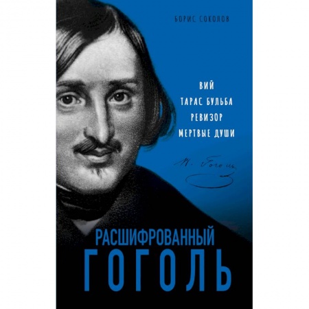 Литературная критика, книга Расшифрованный Гоголь. Вий, Тарас Бульба, Ревизор, Мертвые души заказать