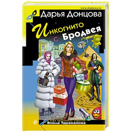 Книги, книга Инкогнито с Бродвея заказать