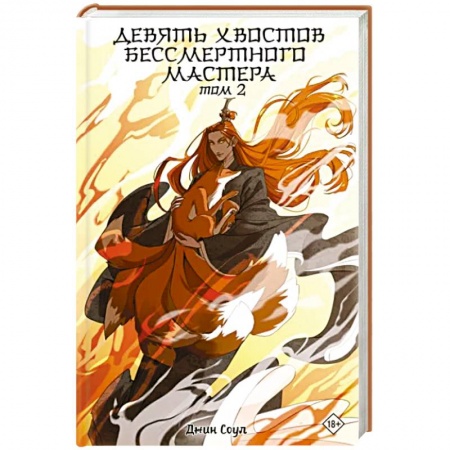 Боевая фантастика, книга Девять хвостов бессмертного мастера. Том 2 заказать