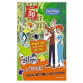 Новое Простоквашино. В городе (с наклейками)