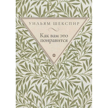 Как вам это понравится: комедия Как вам это понравится: комедия