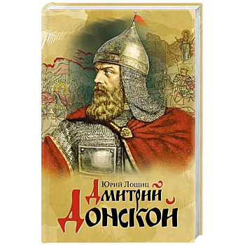 Дмитрий Донской Дмитрий Донской
