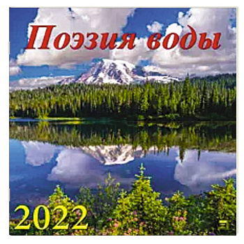 2022 Календарь Поэзия воды 2022 Календарь Поэзия воды