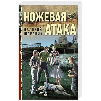 Ножевая атака