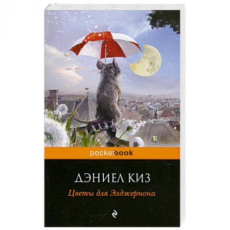 Книги, книга Цветы для Элджернона заказать