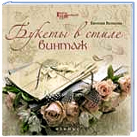 Книги, книга Букеты в стиле винтаж заказать