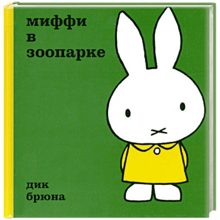Книги, книга Миффи в зоопарке заказать